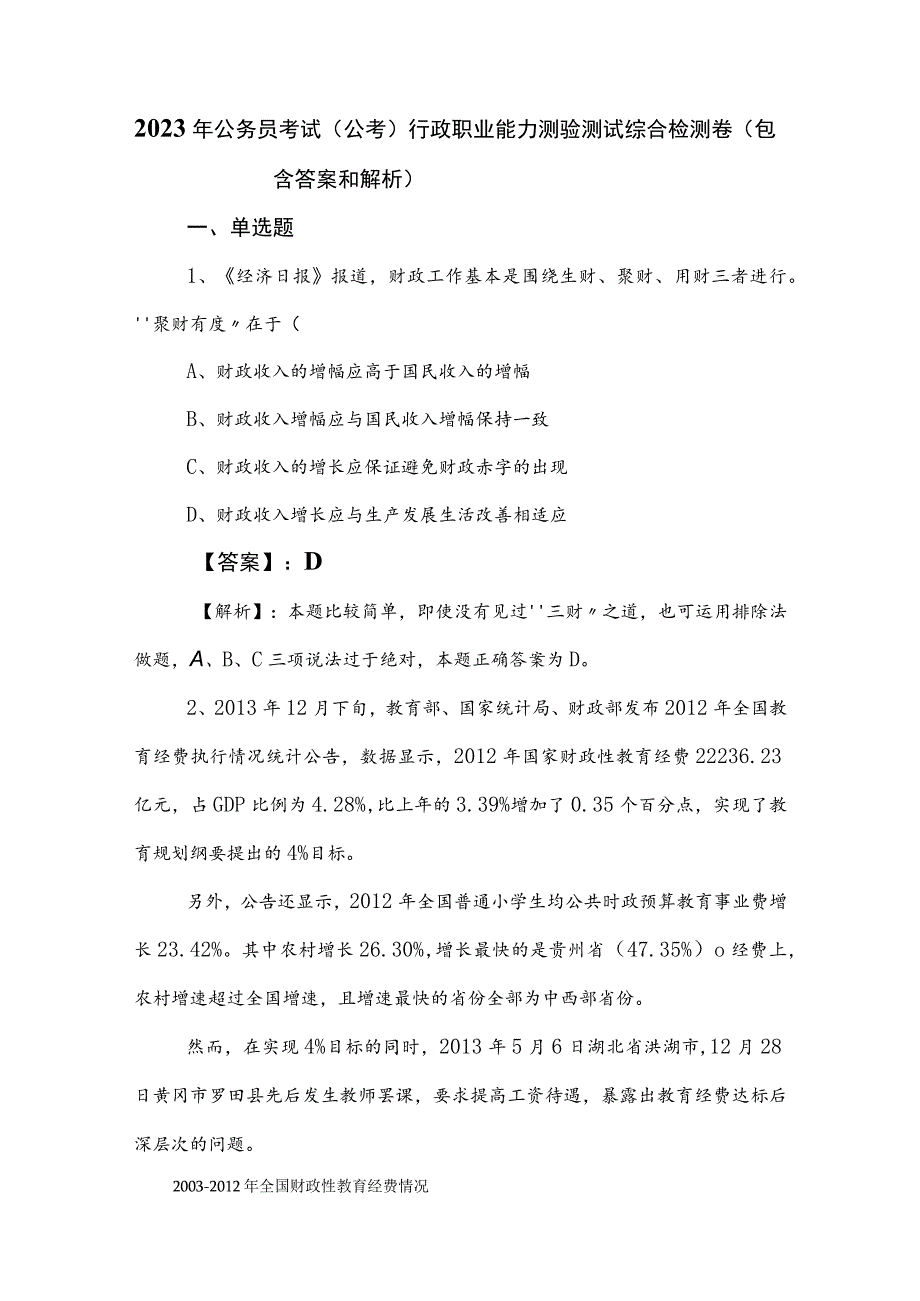 2023年公务员考试（公考)行政职业能力测验测试综合检测卷（包含答案和解析）.docx_第1页