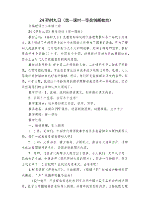 24羿射九日 （第一课时一等奖创新教案）.docx