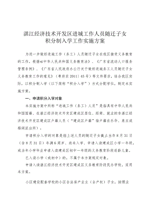 湛江经济技术开发区进城工作人员随迁子女积分制入学工作实施方案.docx