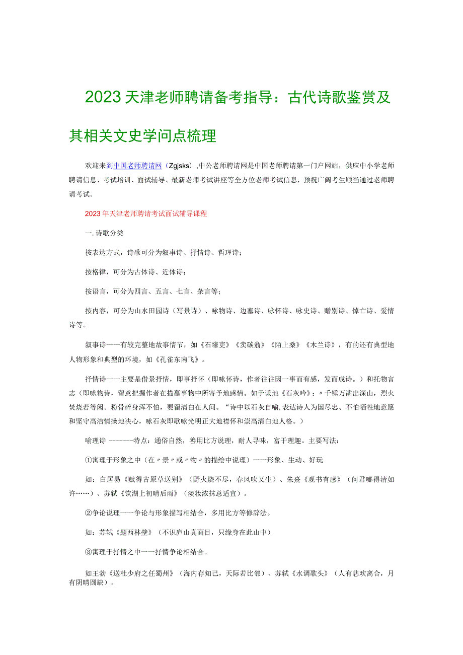 2023天津教师招聘备考指导：古代诗歌鉴赏及其相关文史知识点梳理.docx_第1页