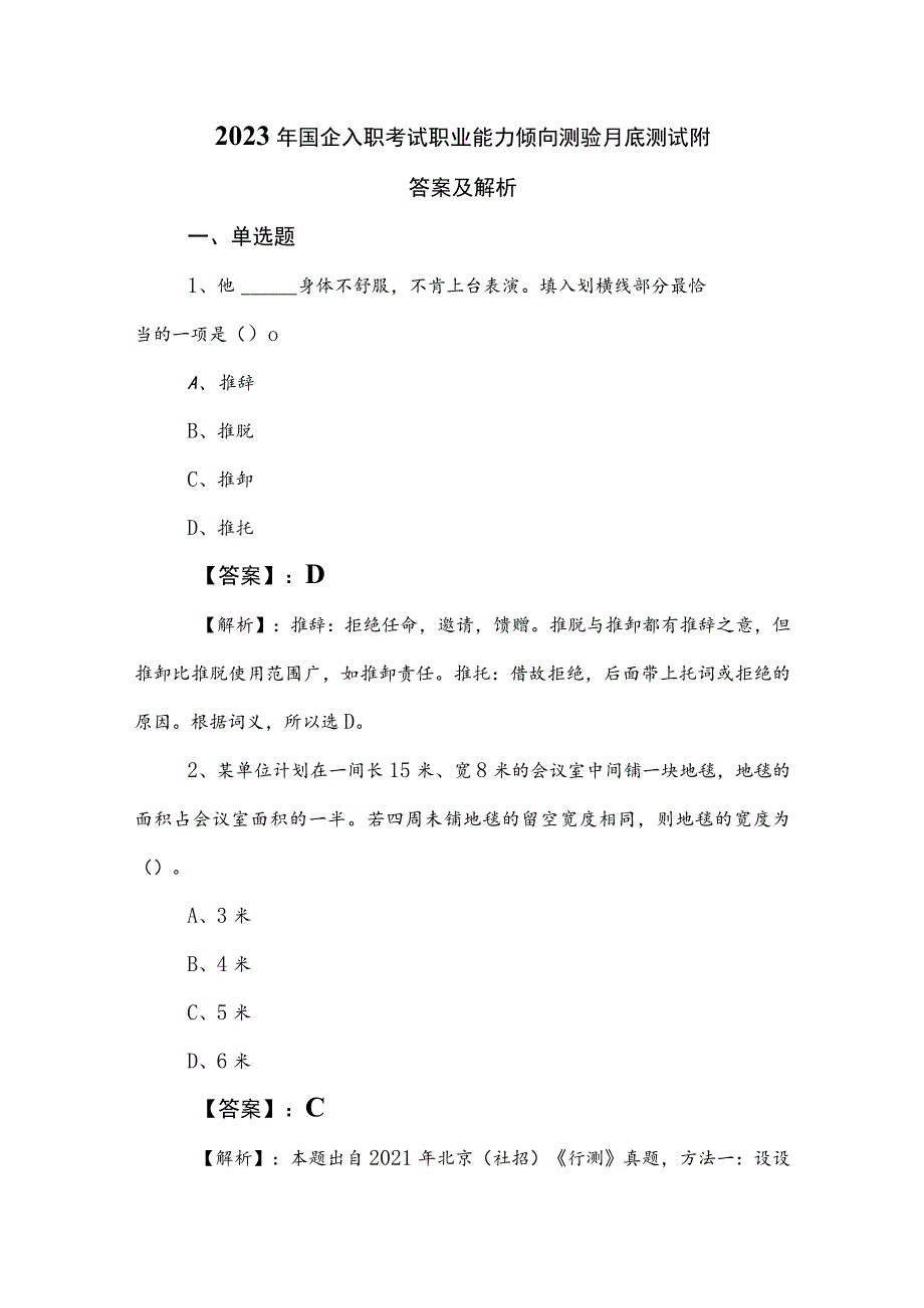 2023年国企入职考试职业能力倾向测验月底测试附答案及解析.docx_第1页