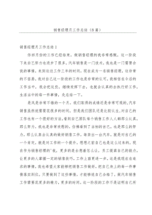 销售经理月工作总结(8篇).docx