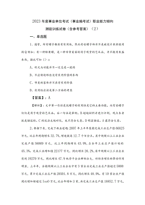 2023年度事业单位考试（事业编考试）职业能力倾向测验训练试卷（含参考答案） .docx