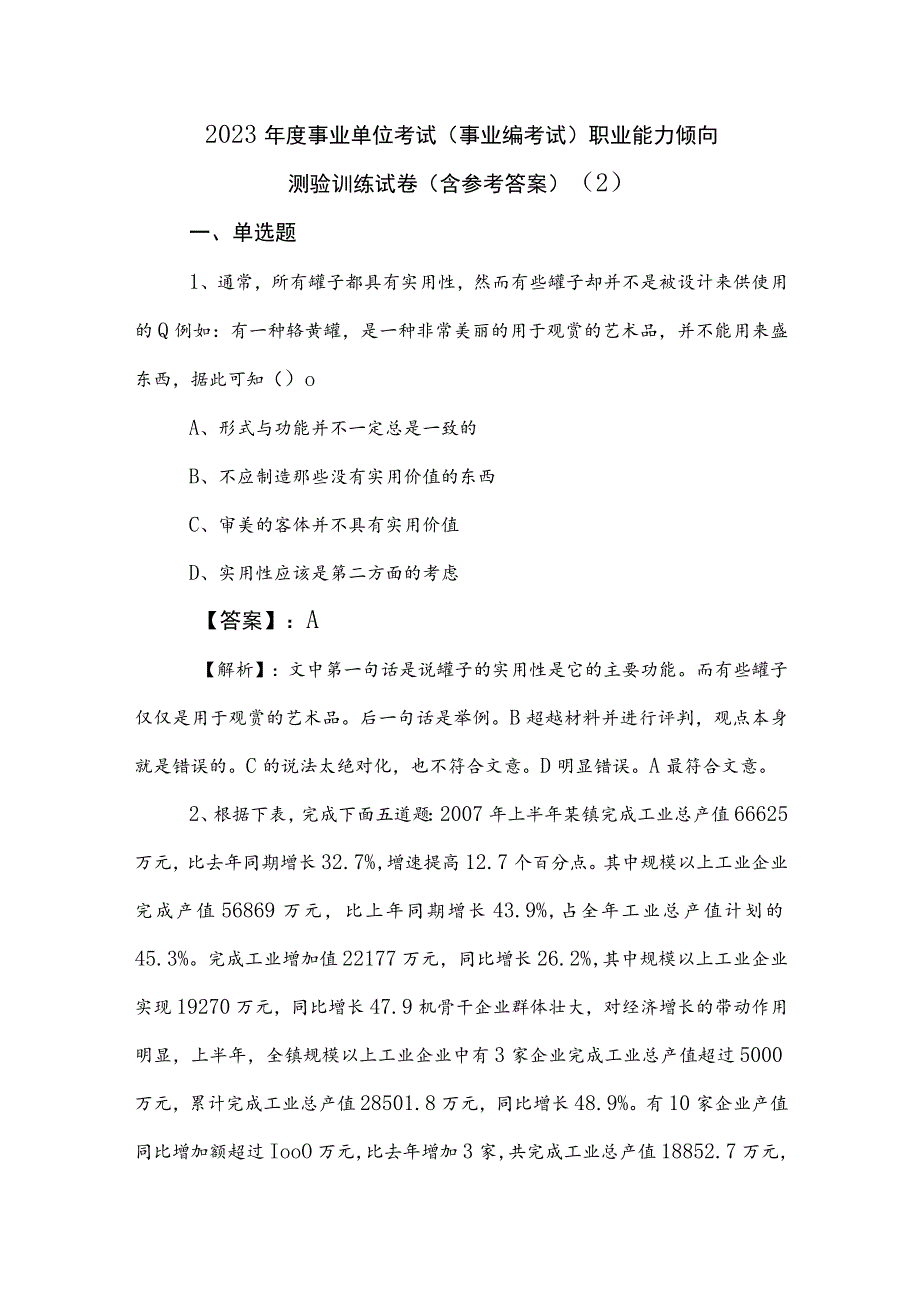 2023年度事业单位考试（事业编考试）职业能力倾向测验训练试卷（含参考答案） .docx_第1页