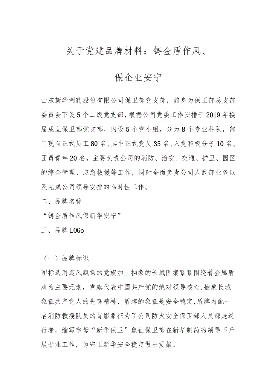 关于党建品牌材料：铸金盾作风、保企业安宁.docx_第1页