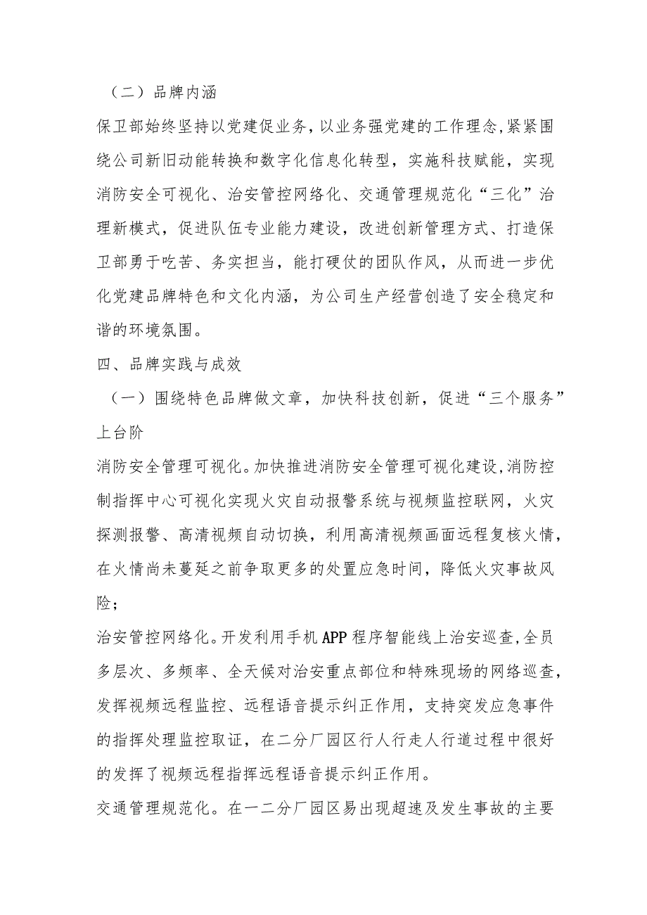 关于党建品牌材料：铸金盾作风、保企业安宁.docx_第2页