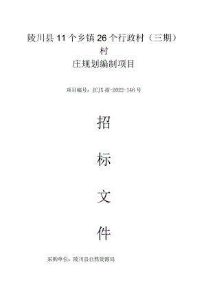 陵川县11个乡镇26个行政村三期村庄规划编制项目.docx