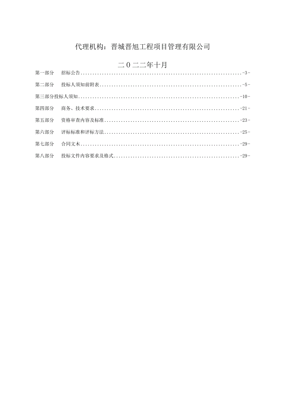 陵川县11个乡镇26个行政村三期村庄规划编制项目.docx_第2页