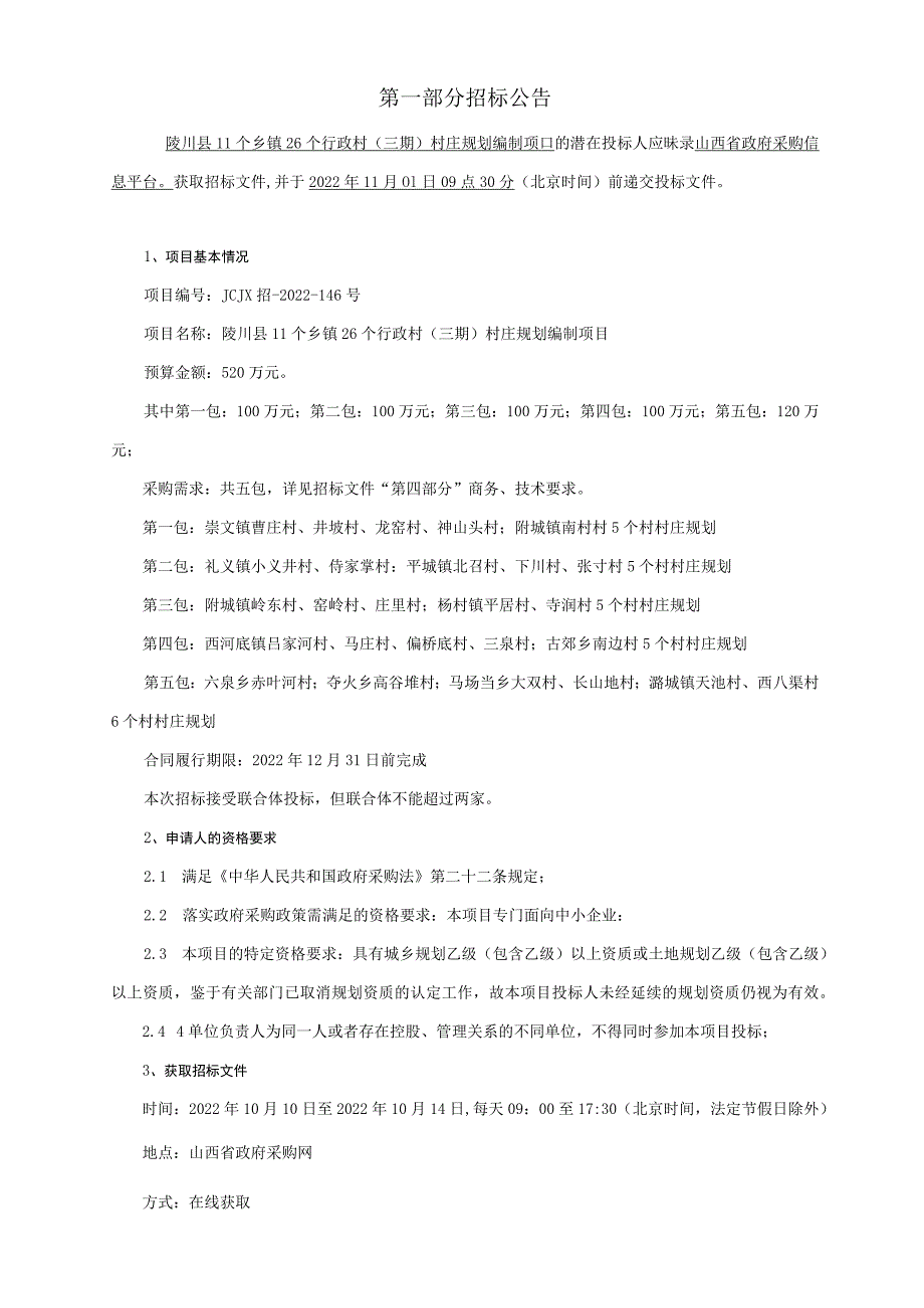 陵川县11个乡镇26个行政村三期村庄规划编制项目.docx_第3页