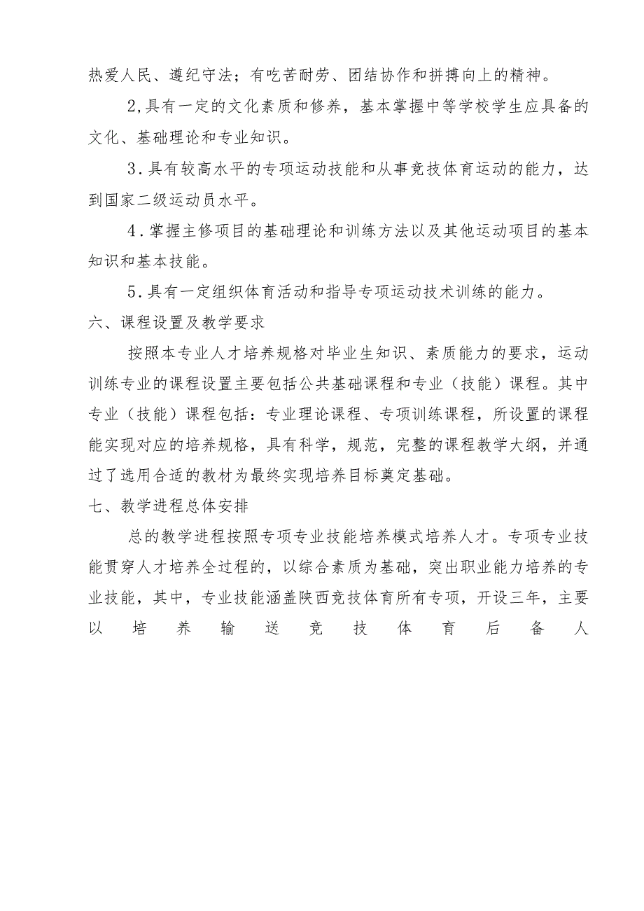 陕西省青少年体育运动学校专业人才培养方案.docx_第2页