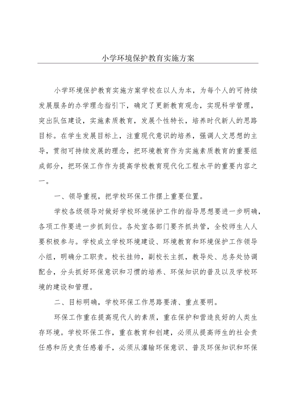 小学环境保护教育实施方案.docx_第1页