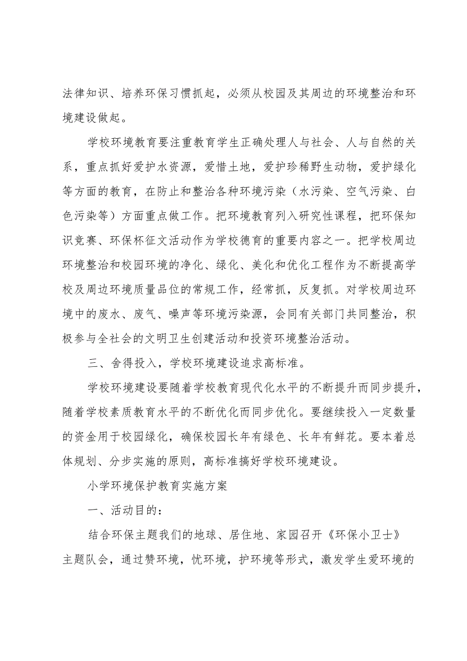 小学环境保护教育实施方案.docx_第2页