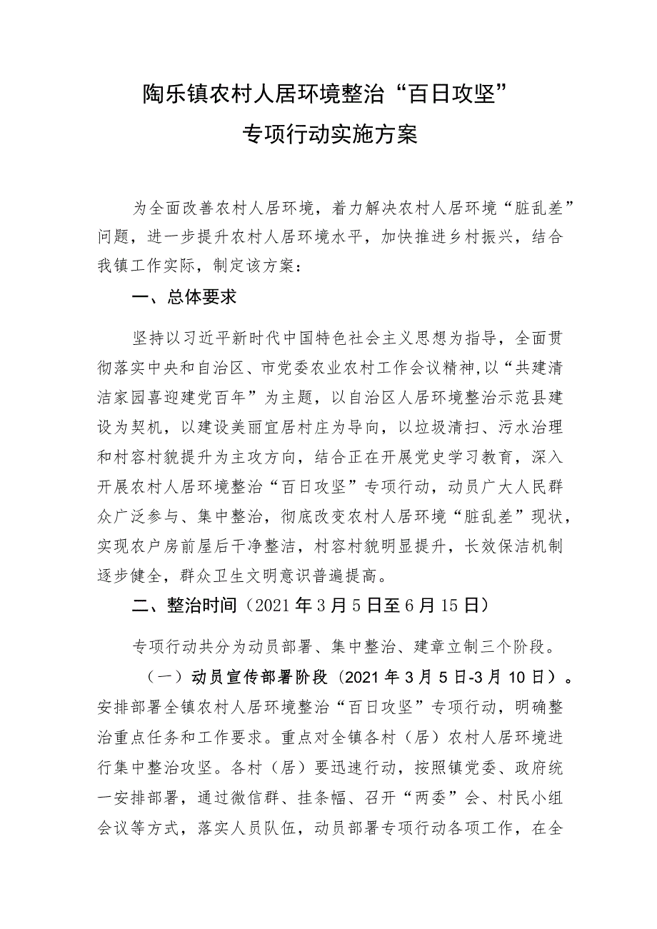 陶乐镇农村人居环境整治“百日攻坚”专项行动实施方案.docx_第1页