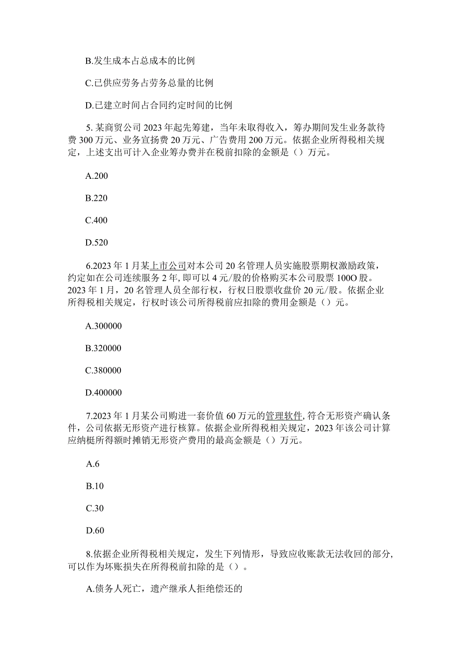 2023注册税务师考试《税法二》真题及答案.docx_第2页