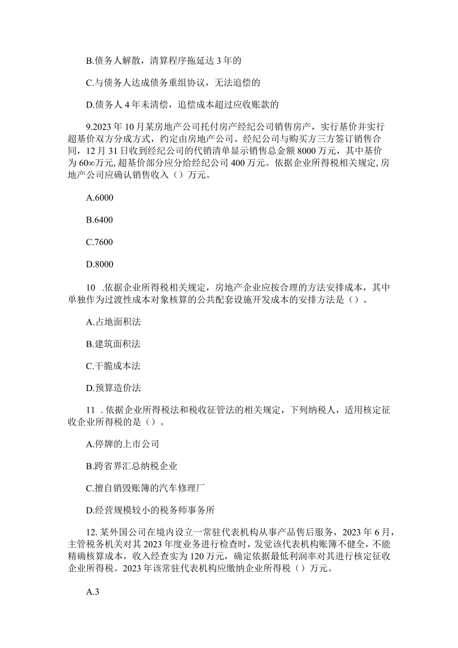 2023注册税务师考试《税法二》真题及答案.docx_第3页