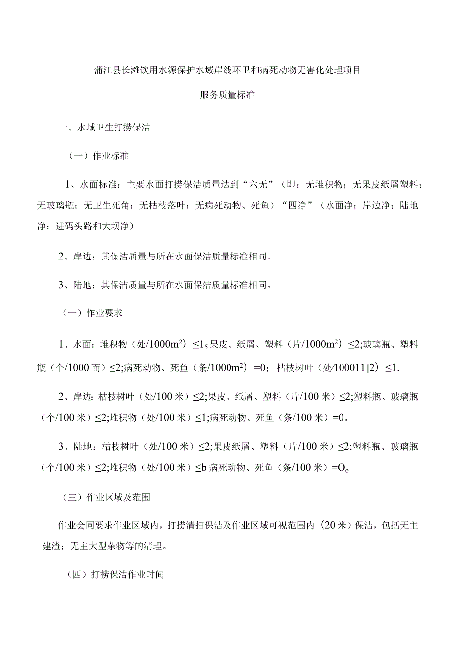 蒲江县长滩饮用水源保护水域岸线环卫和病死动物无害化处理项目服务质量标准.docx_第1页