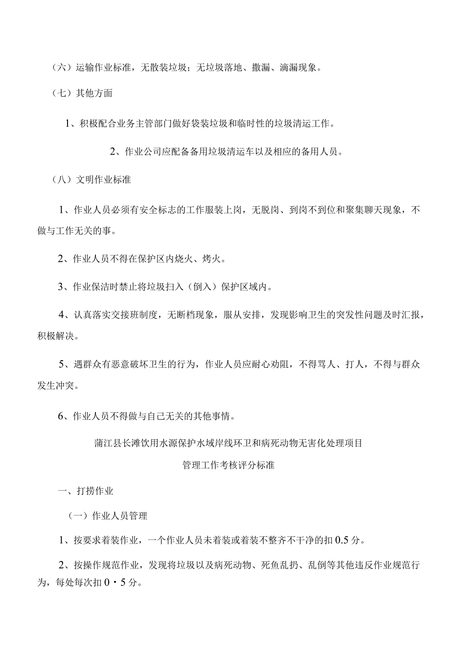 蒲江县长滩饮用水源保护水域岸线环卫和病死动物无害化处理项目服务质量标准.docx_第3页