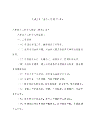 人事文员工作个人计划（3篇）.docx