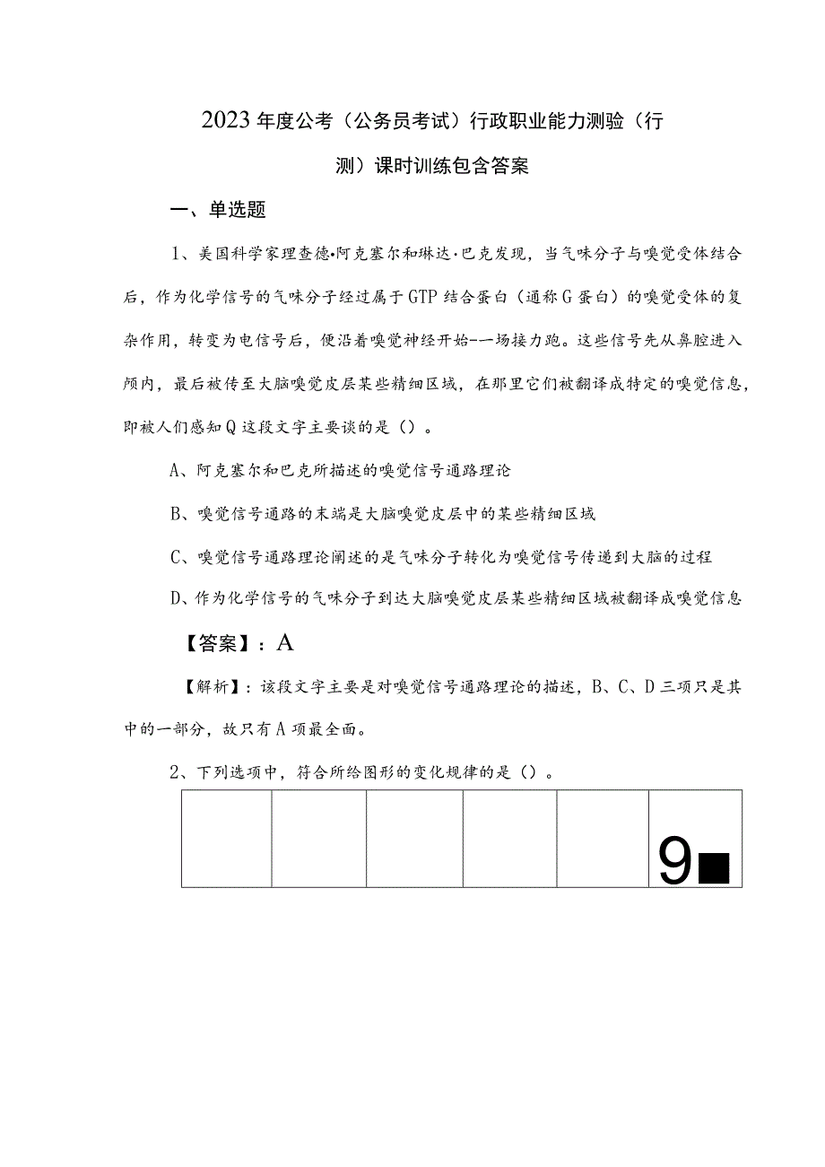 2023年度公考（公务员考试）行政职业能力测验（行测）课时训练包含答案.docx_第1页