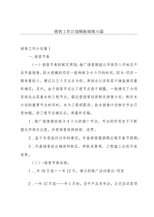 销售工作计划模板锦集六篇.docx