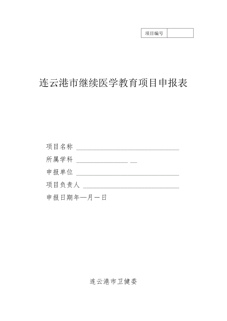 连云港市继续医学教育项目申报表.docx_第1页