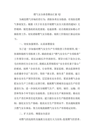 燃气安全排查整治汇报12.docx