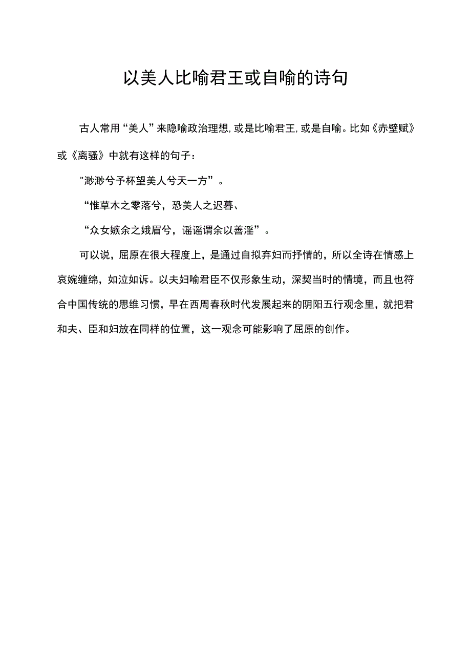 以美人比喻君王或自喻的诗句.docx_第1页