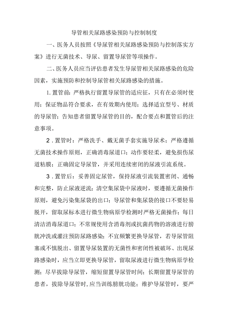 导管相关尿路感染预防与控制制度.docx_第1页