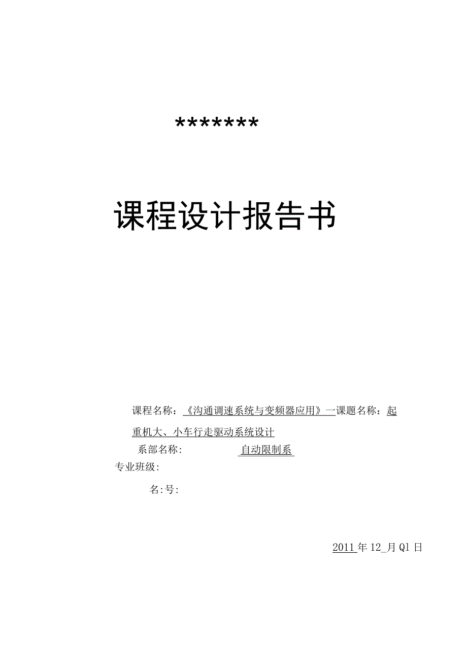 起重机大、小车行走驱动系统设计.docx_第1页