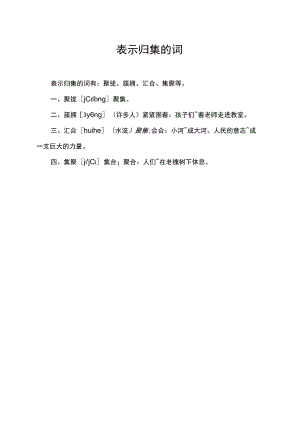 表示归集的 词.docx