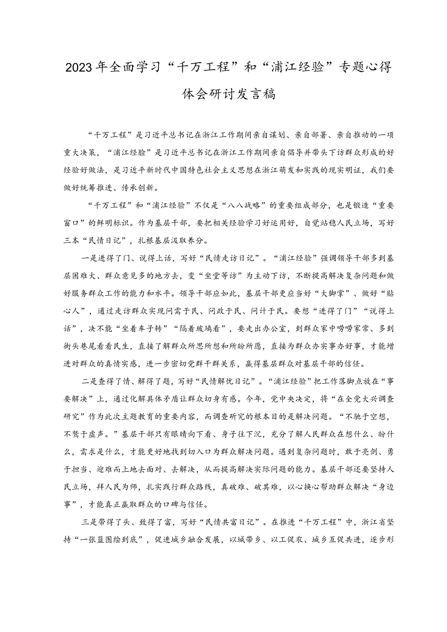 （3篇）2023年全面学习“千万工程”和“浦江经验”专题心得体会研讨发言稿.docx_第1页