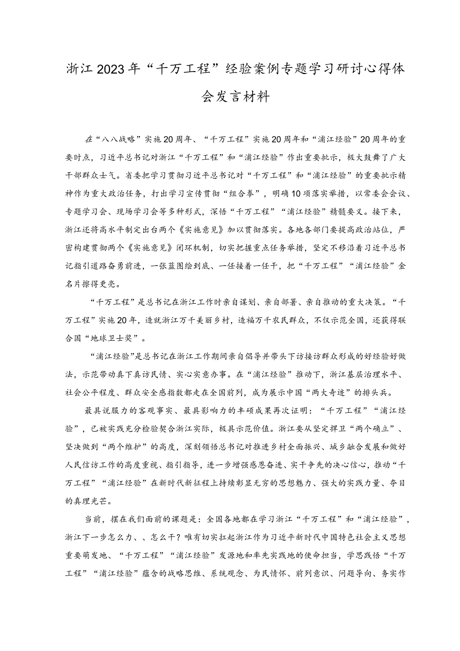 （3篇）2023年全面学习“千万工程”和“浦江经验”专题心得体会研讨发言稿.docx_第3页