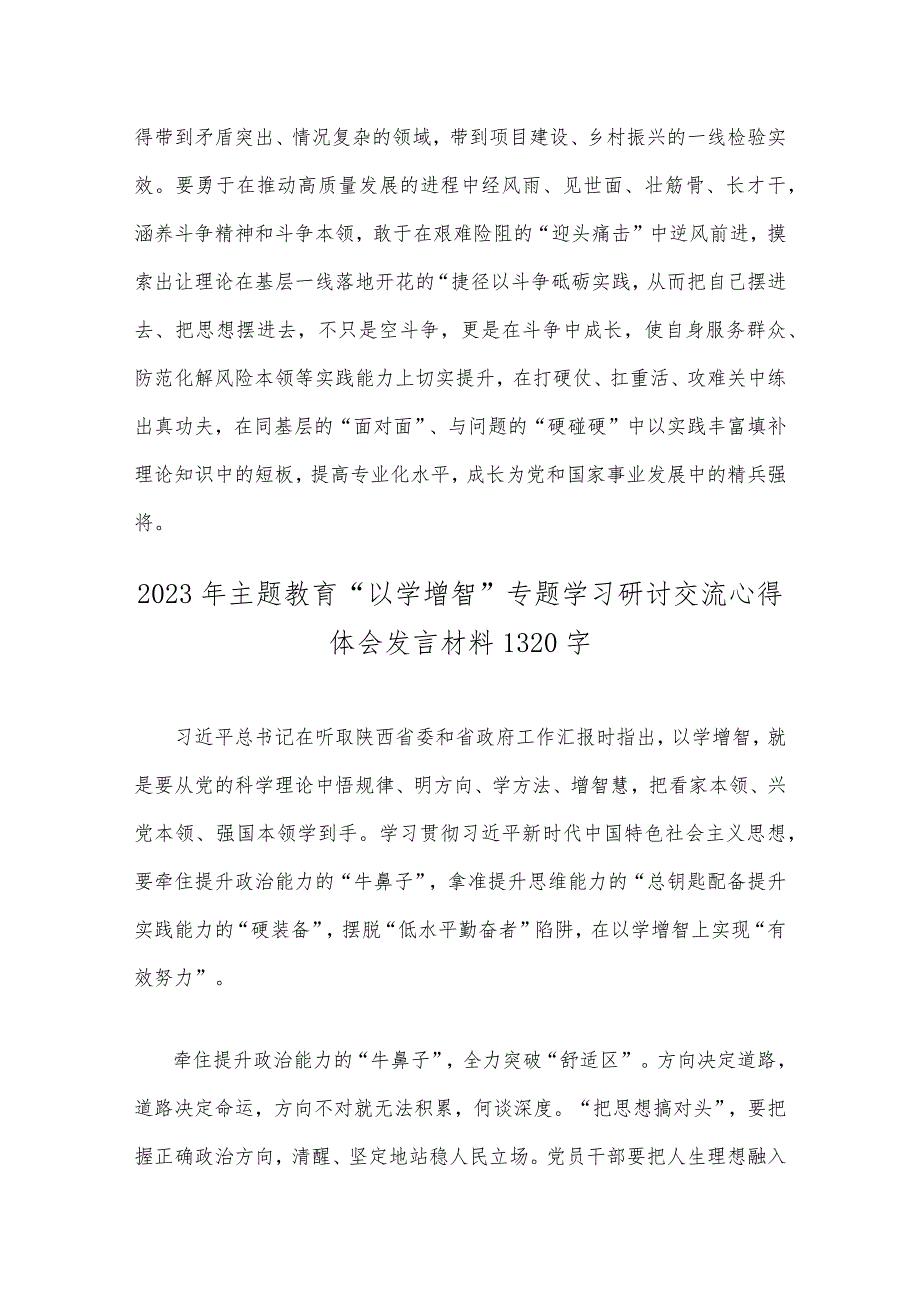 2023年主题教育“以学增智”专题学习研讨交流心得体会发言材料三份【供参考】.docx_第3页