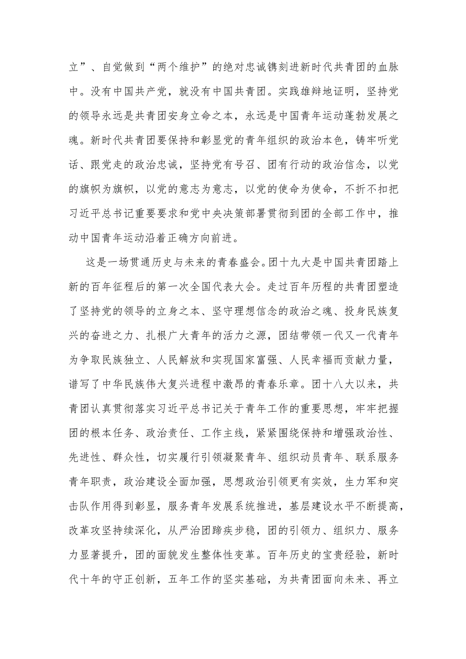 团支部中国共产主义青年团第十九次全国代表大会学习感悟心得专题资料.docx_第2页