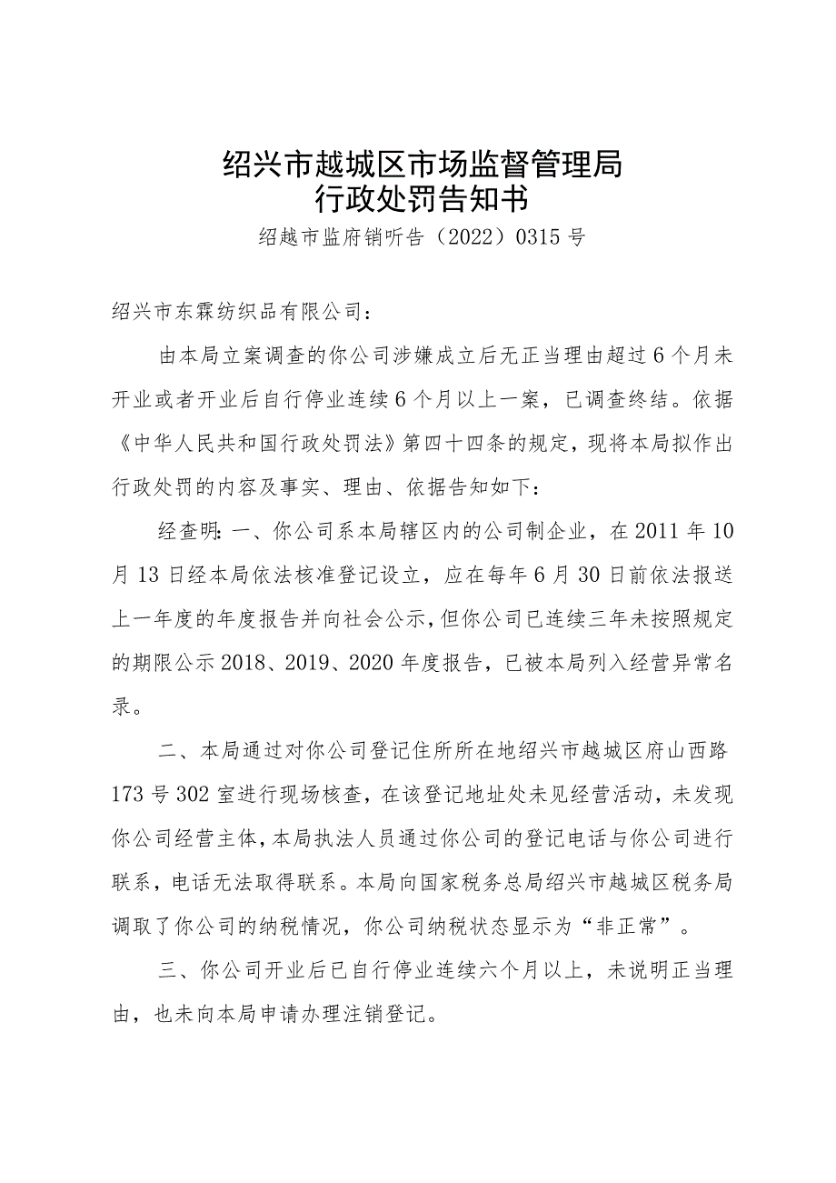 绍兴市越城区市场监督管理局行政处罚告知书.docx_第1页