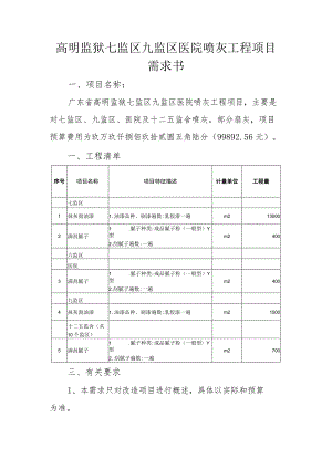 高明监狱七监区九监区医院喷灰工程项目需求书.docx