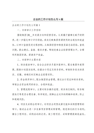 企业的工作计划怎么写6篇.docx