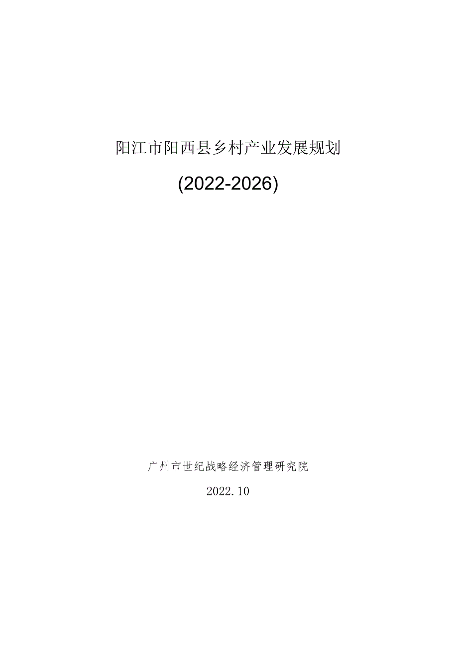 阳江市阳西县乡村产业发展规划2022-2026广州市世纪战略经济管理研究院.docx_第1页