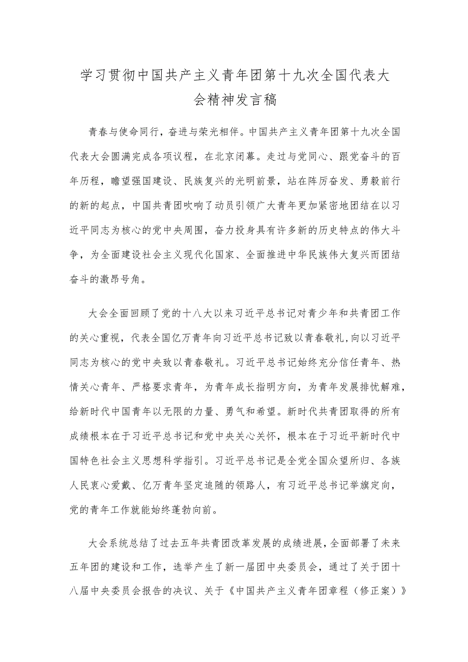 学习贯彻中国共产主义青年团第十九次全国代表大会精神发言稿.docx_第1页