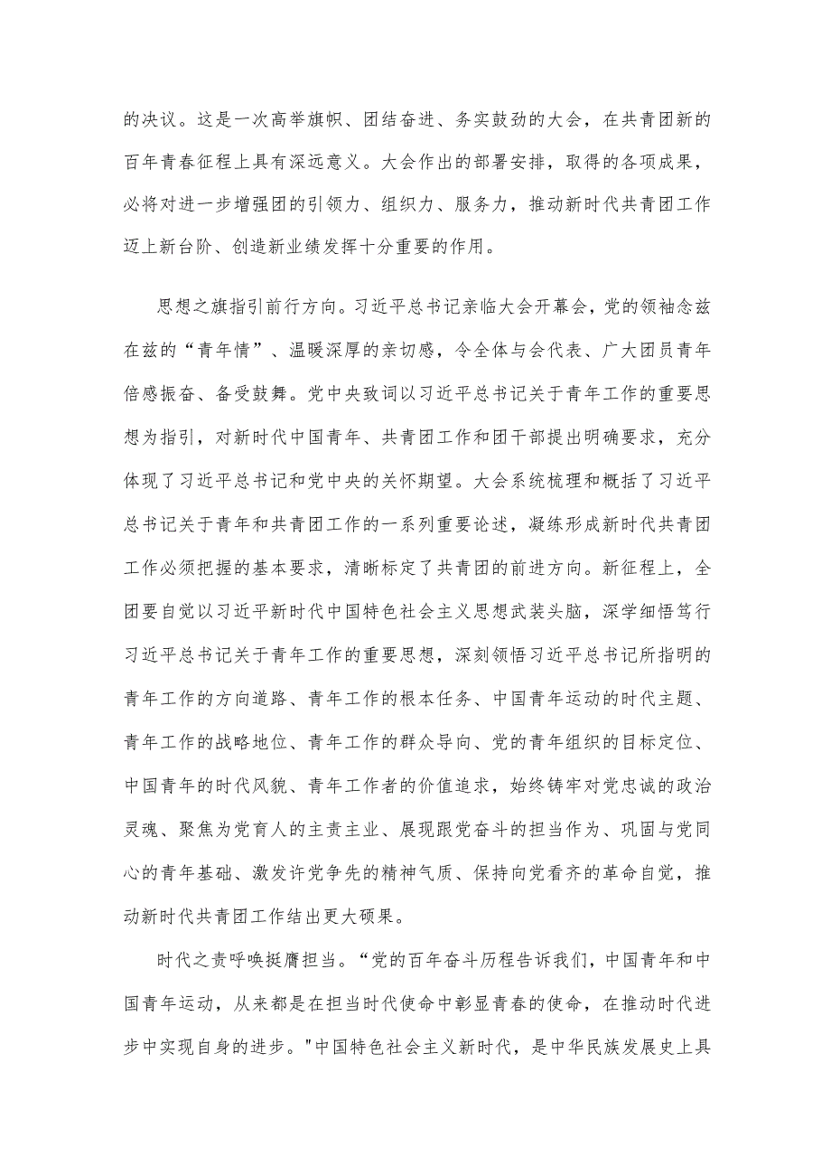 学习贯彻中国共产主义青年团第十九次全国代表大会精神发言稿.docx_第2页