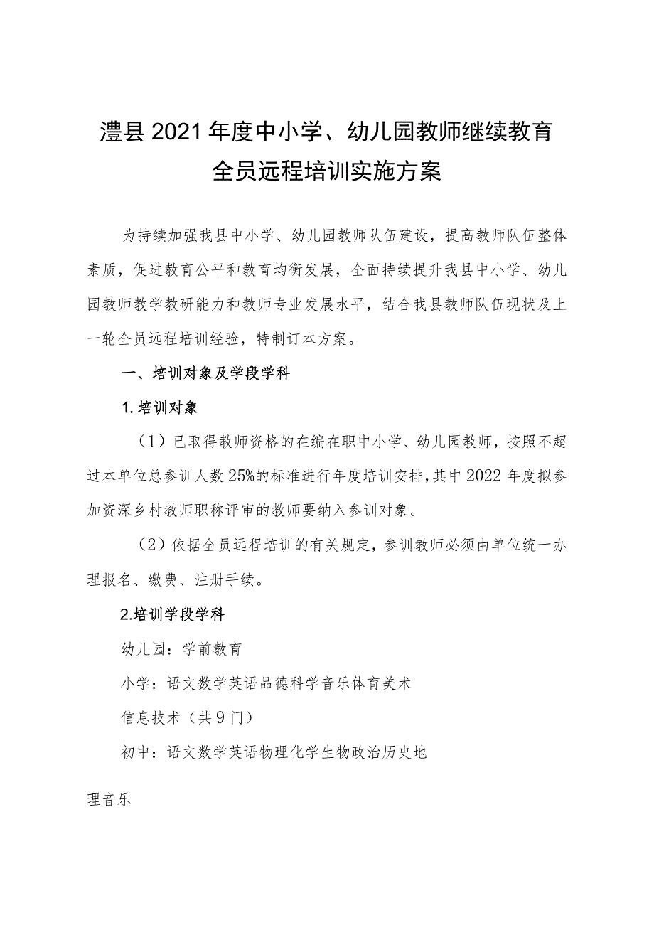 澧县2021年度中小学、幼儿园教师继续教育全员远程培训实施方案.docx_第1页