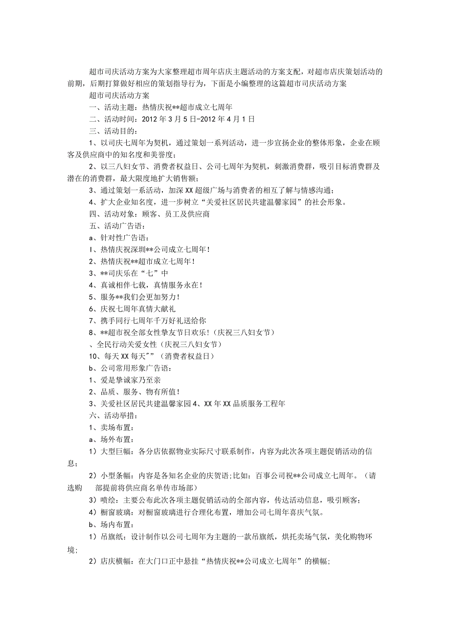 超市司庆活动方案.docx_第1页