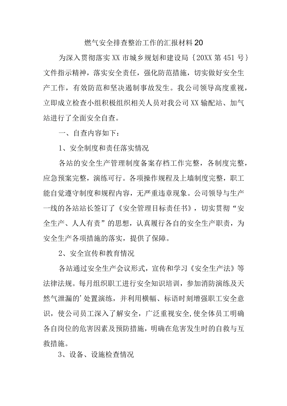 燃气安全排查整治工作的汇报材料20.docx_第1页