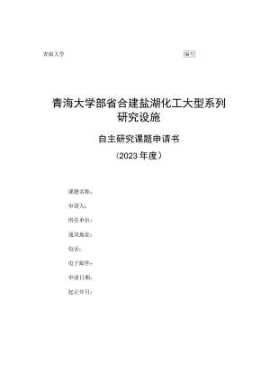 青海大学青海大学部省合建盐湖化工大型系列研究设施.docx