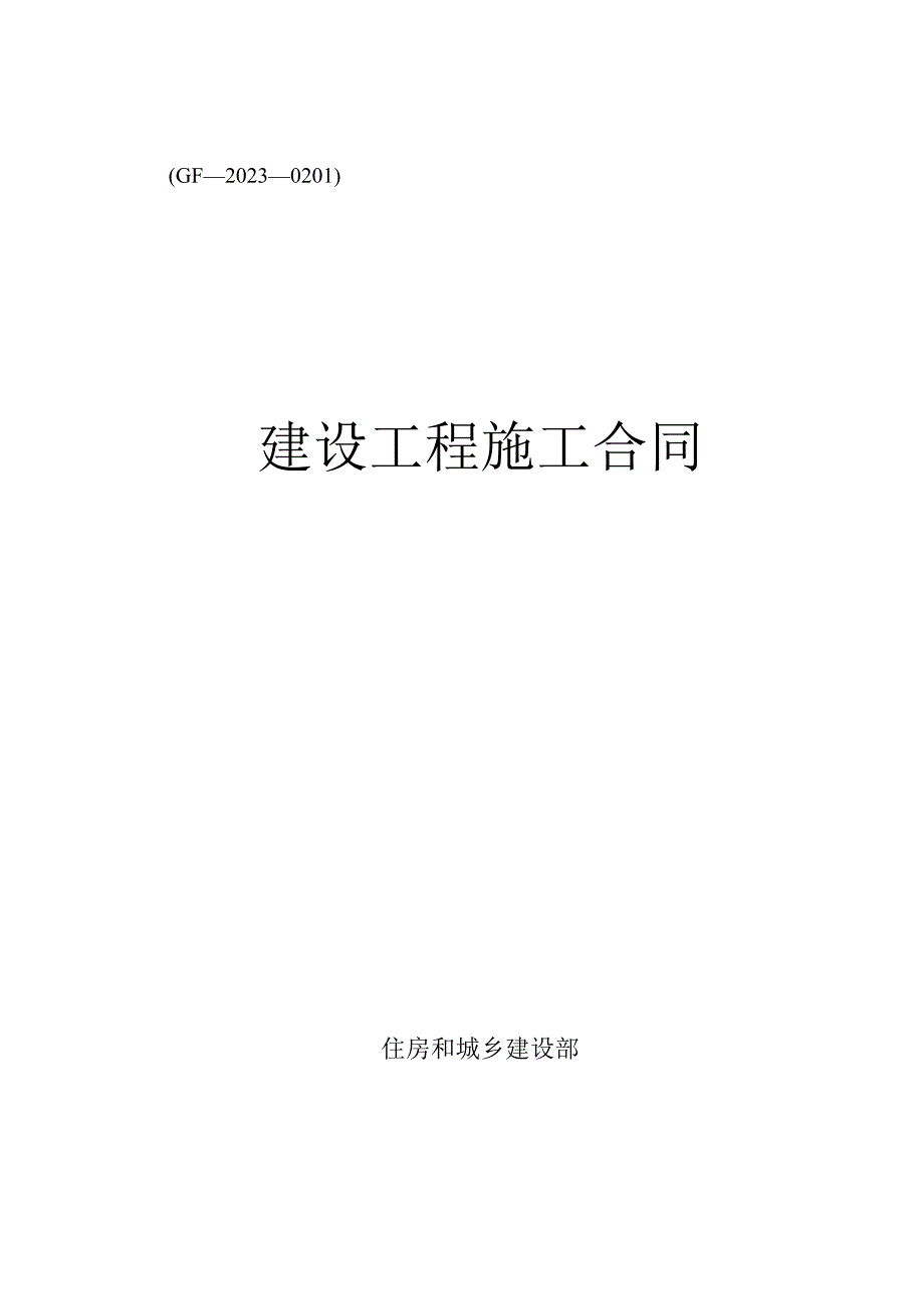 2023新版施工合同范本FLGS.docx_第1页