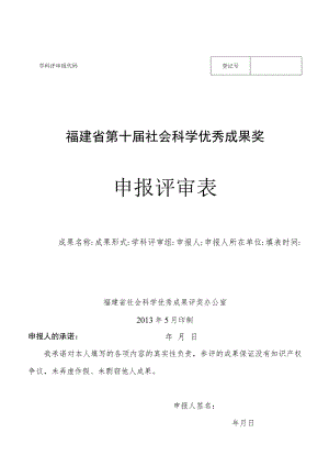 福建省第十届社会科学优秀成果奖申报评审表.docx