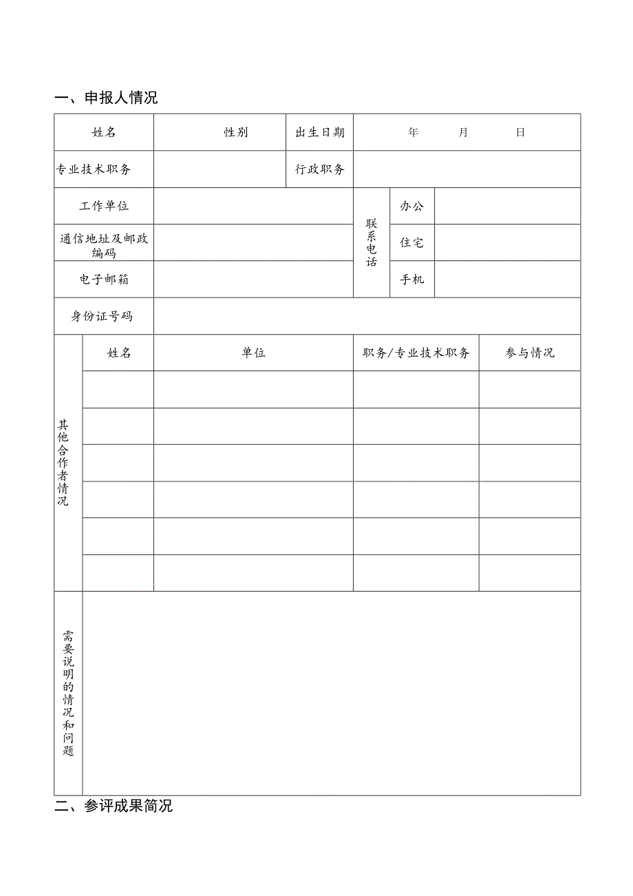 福建省第十届社会科学优秀成果奖申报评审表.docx_第3页