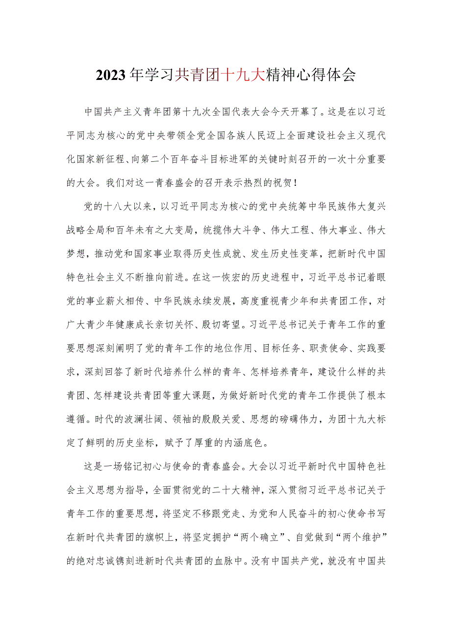 《国共产主义青年团第十九次全国代表大会上致词》团十九大心得资料合集.docx_第1页