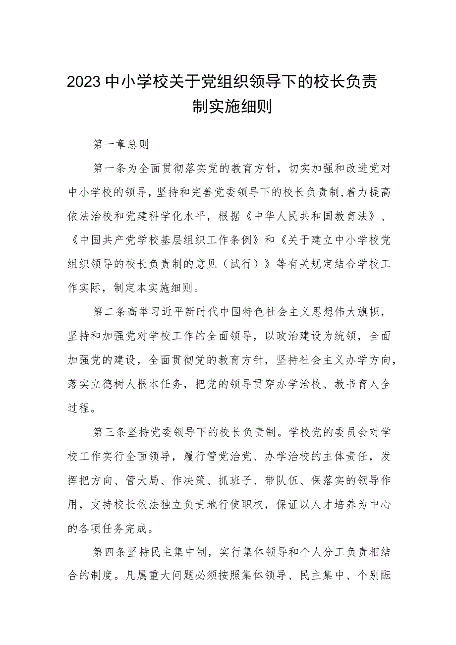 2023中小学校关于党组织领导下的校长负责制实施细则【八篇精选】供参考.docx_第1页