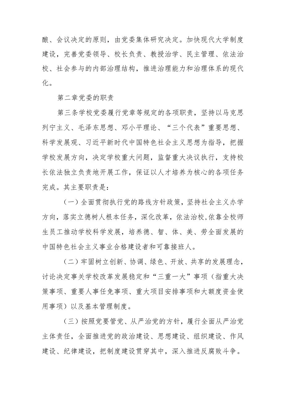 2023中小学校关于党组织领导下的校长负责制实施细则【八篇精选】供参考.docx_第2页